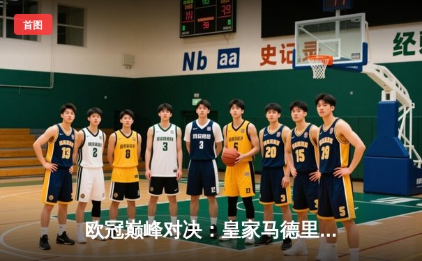 欧冠巅峰对决：皇家马德里绝杀多特蒙德，第15次捧起大耳朵杯