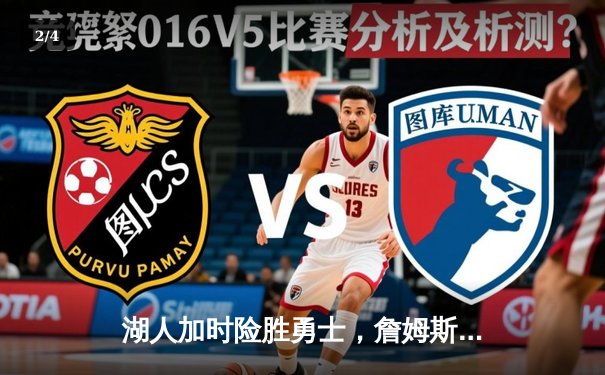 湖人加时险胜勇士，詹姆斯三双戴维斯关键封盖锁定胜局 - 2