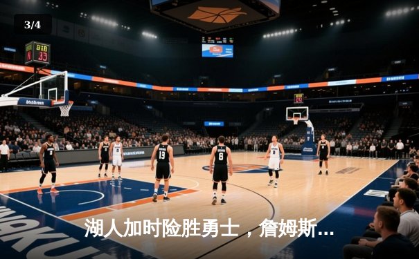 湖人加时险胜勇士，詹姆斯三双戴维斯关键封盖锁定胜局 - 3