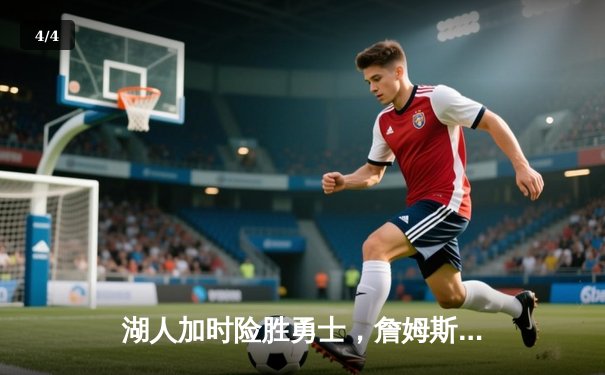 湖人加时险胜勇士，詹姆斯三双戴维斯关键封盖锁定胜局 - 4