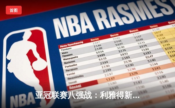 亚冠联赛八强战：利雅得新月3-1逆转吉达联合，米特罗维奇梅开二度闪耀全场