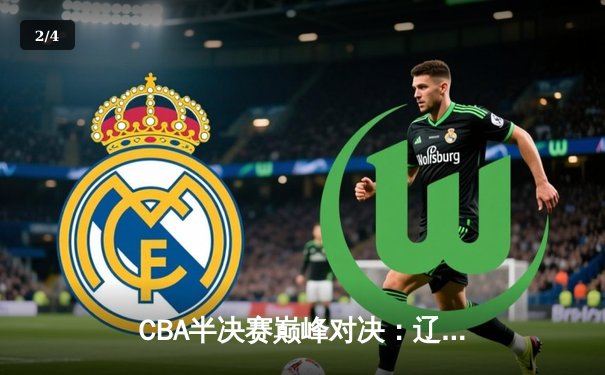 CBA半决赛巅峰对决：辽宁本钢加时险胜广东宏远，赵继伟35分创个人季后赛新高 - 2