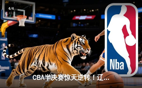 CBA半决赛惊天逆转！辽宁本钢加时苦战击败广东宏远 赵继伟砍下33分创个人季后赛新高 - 4