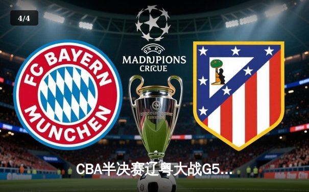 CBA半决赛辽粤大战G5惊现双加时 张镇麟35分助辽宁逆转广东晋级总决赛 - 4