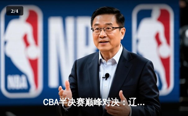 CBA半决赛巅峰对决：辽宁本钢加时险胜广东宏远，赵继伟砍35分创个人季后赛新高 - 2