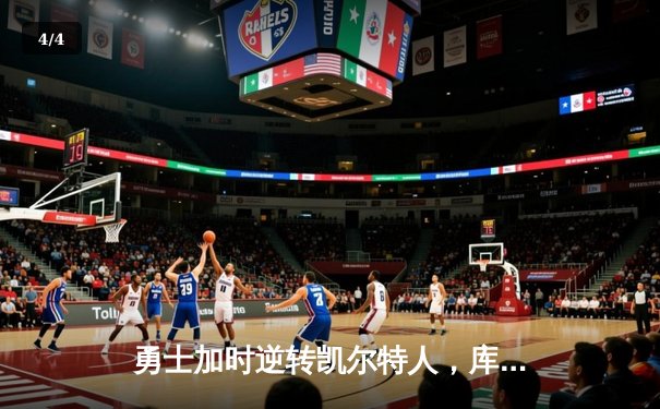 勇士加时逆转凯尔特人，库里狂砍43分刷新总决赛纪录 - 4
