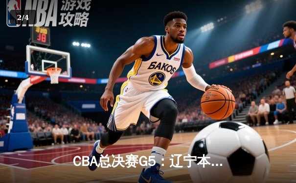 CBA总决赛G5：辽宁本钢加时险胜广东宏远，赵继伟33分加冕FMVP - 2