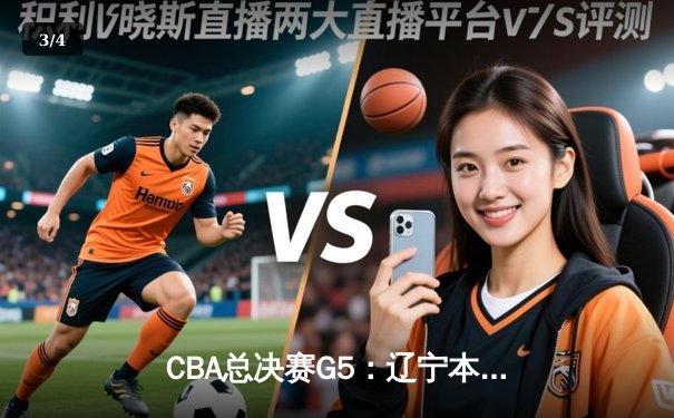 CBA总决赛G5：辽宁本钢加时险胜广东宏远，赵继伟33分加冕FMVP - 3