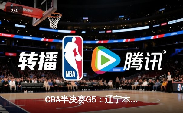 CBA半决赛G5：辽宁本钢加时逆转广东宏远，赵继伟砍35分率队挺进总决赛 - 2