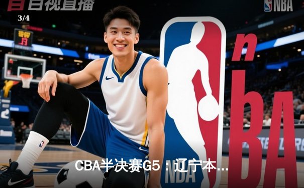 CBA半决赛G5：辽宁本钢加时逆转广东宏远，赵继伟砍35分率队挺进总决赛 - 3