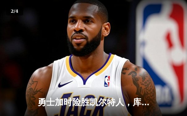 勇士加时险胜凯尔特人，库里狂砍43分刷新总决赛三分纪录 - 2