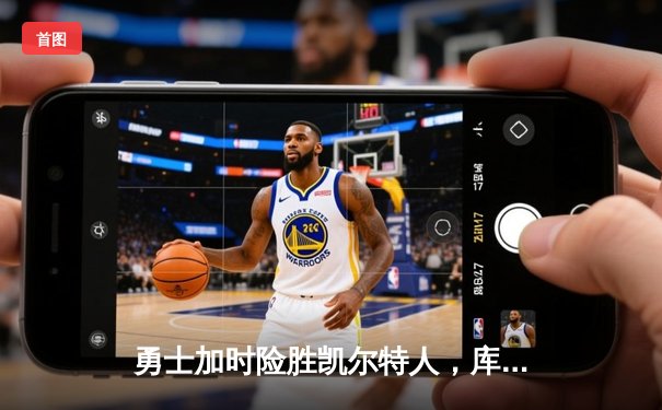 勇士加时险胜凯尔特人，库里狂砍43分上演三分雨