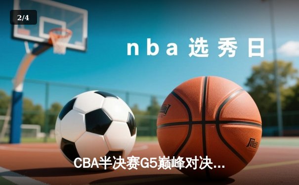 CBA半决赛G5巅峰对决：辽宁本钢加时逆转广东宏远，赵继伟35分创生涯新高 - 2