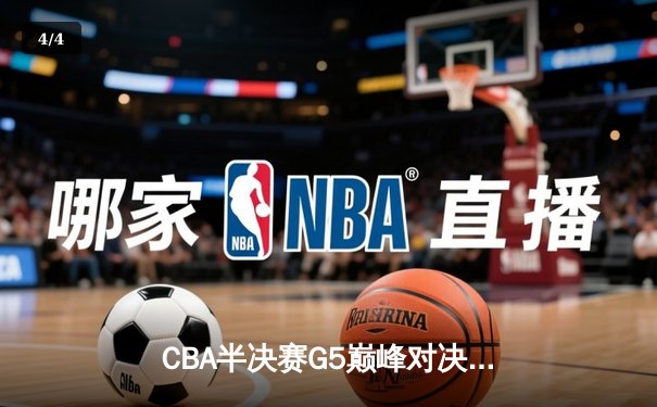 CBA半决赛G5巅峰对决：辽宁本钢加时逆转广东宏远，赵继伟35分创生涯新高 - 4