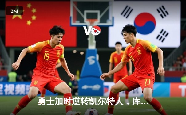 勇士加时逆转凯尔特人，库里50分创总决赛历史纪录 - 2