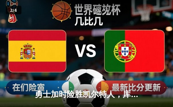 勇士加时险胜凯尔特人，库里狂砍43分刷新总决赛三分纪录 - 2