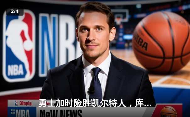 勇士加时险胜凯尔特人，库里狂砍43分刷新总决赛三分纪录 - 2