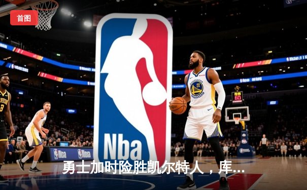 勇士加时险胜凯尔特人，库里狂砍43分刷新总决赛三分纪录