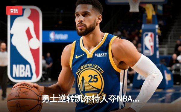 勇士逆转凯尔特人夺NBA总冠军，库里荣膺FMVP