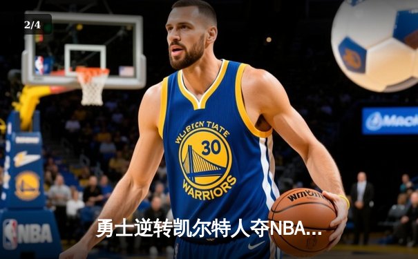 勇士逆转凯尔特人夺NBA总冠军，库里荣膺FMVP - 2