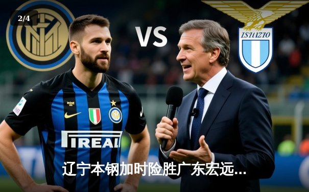 辽宁本钢加时险胜广东宏远，赵继伟33分导演逆转好戏 - 2