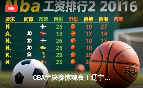 CBA半决赛惊魂夜！辽宁本钢加时逆转广东宏远，赵继伟砍35分创生涯新高